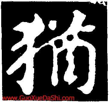 猶,顔真卿,書法字典